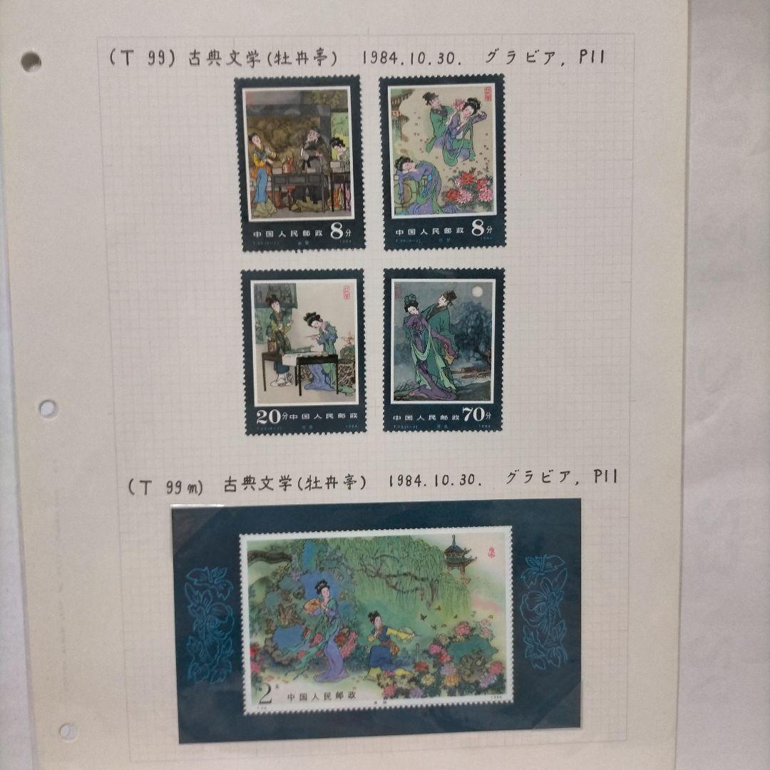 外国切手 中国切手 1983.84年8リーフ16セットまとめ 未使用