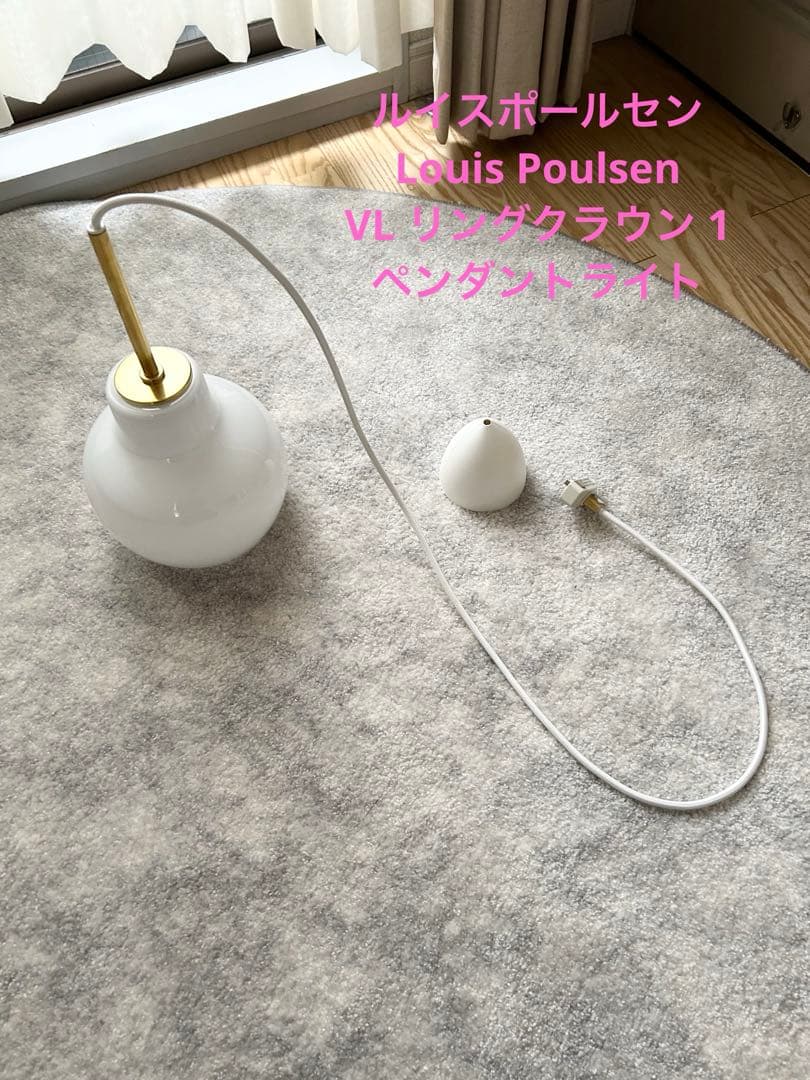 ルイスポールセン　Louis Poulsen VL リングクラウン 1