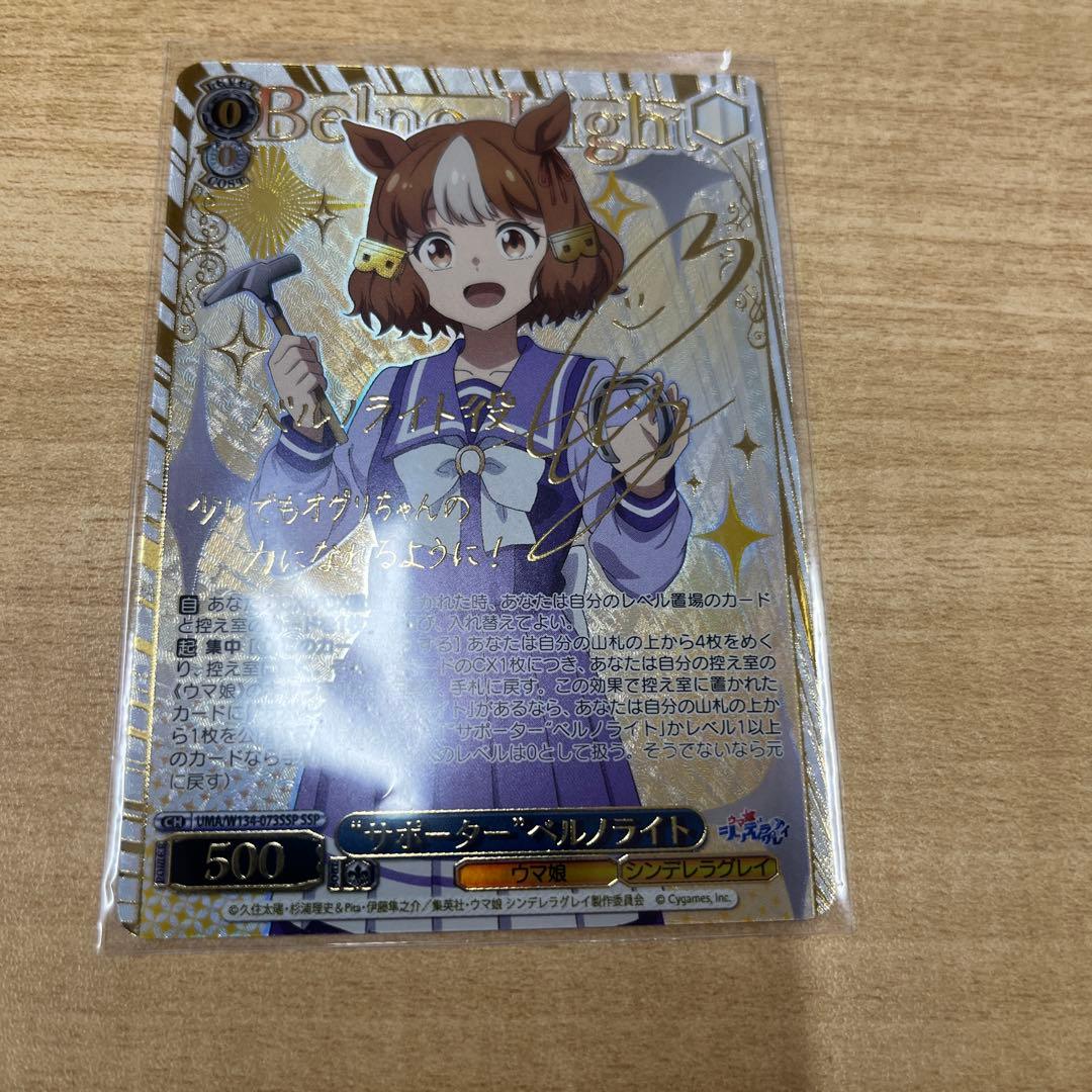 ヴァイス　“サポーター”ベルノライト　SSP