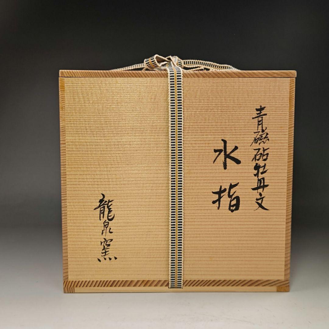 イ653 水指『龍泉窯』『青磁砧牡丹文　水指　替塗蓋付　共箱』茶道具