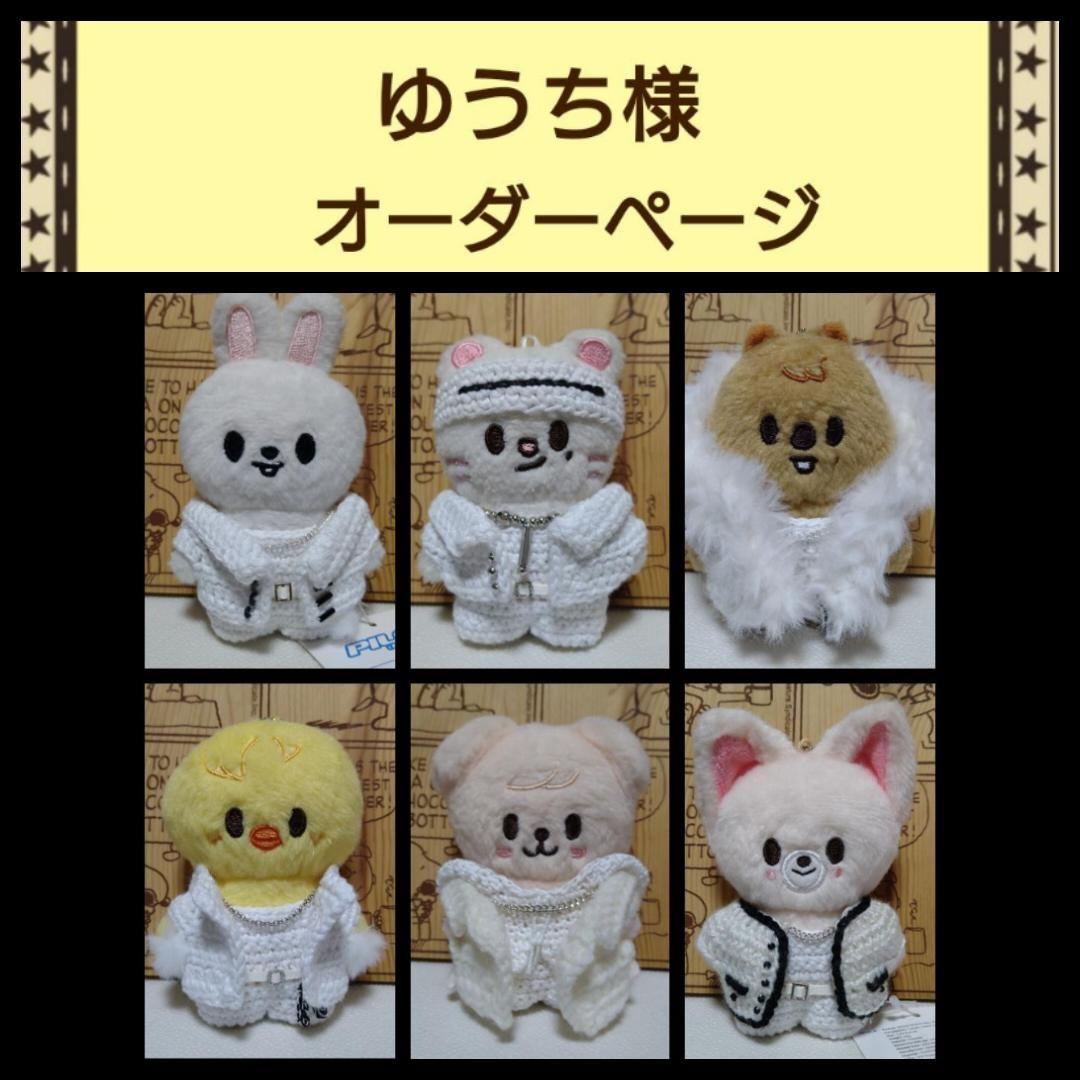 【ゆうち様】オーダーページ skzoo 10cm　ぬいぐるみ用　ニット ぬい服
