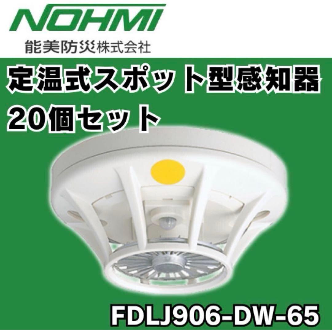 20個入り 未使用 能美防災 定温式スポット型感知器 FDLJ906-DW-65