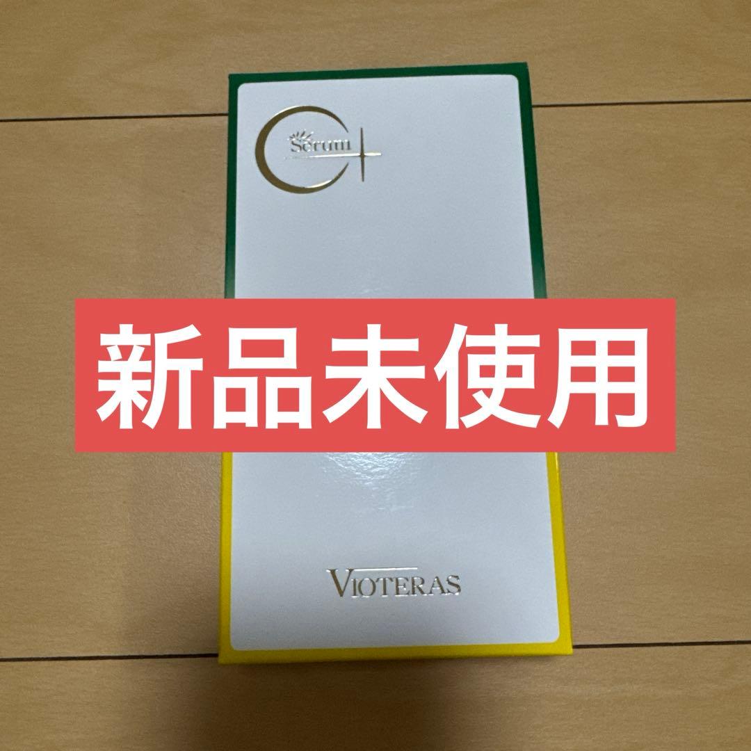 ヴィオテラスC+ クリアセラム20ml 3本