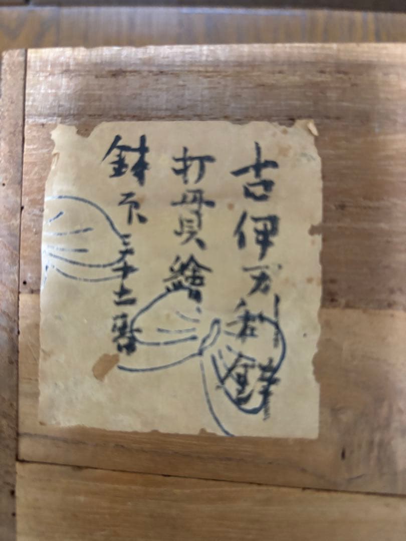 太明成化年製　陶器の鉢