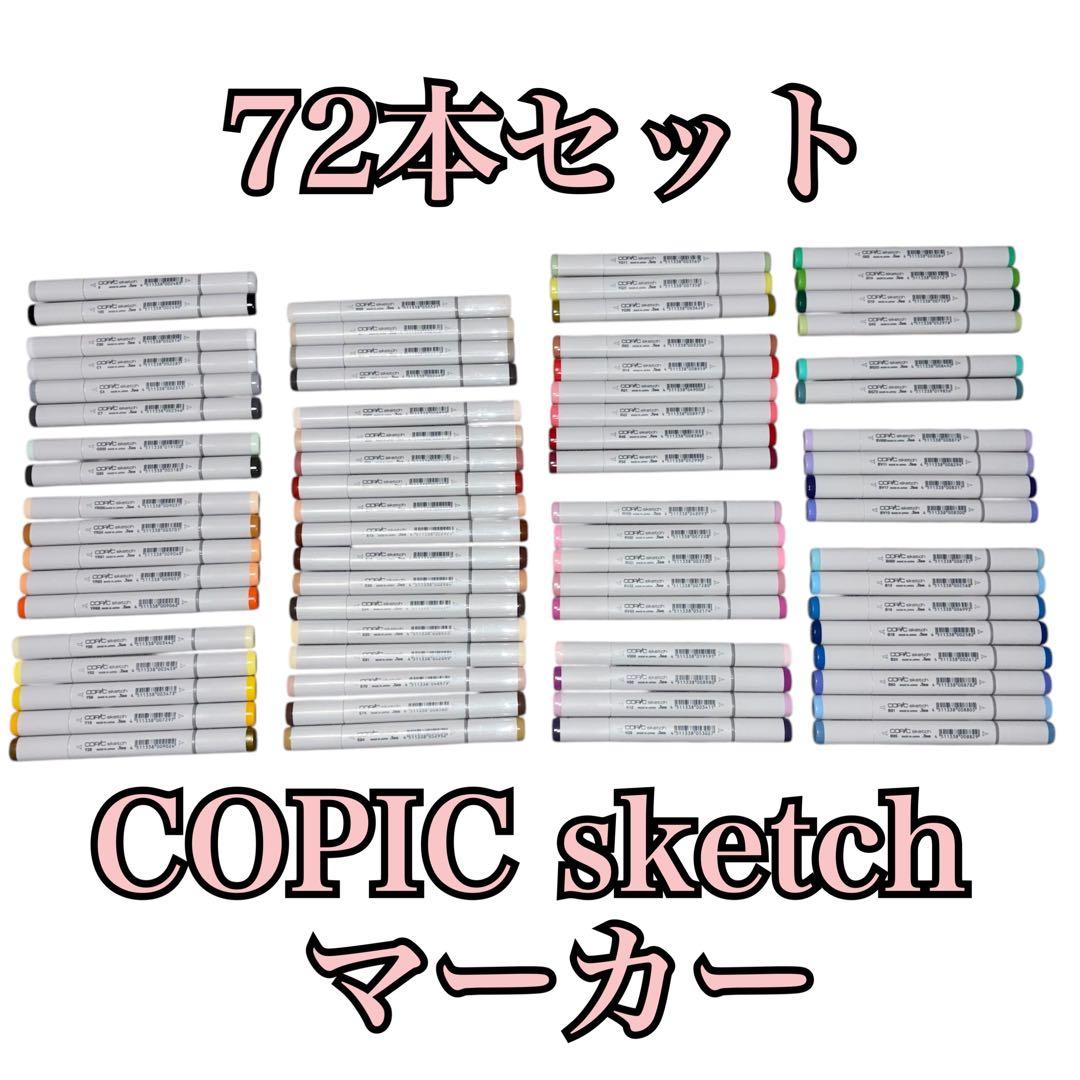 【72本セット】コピック COPIC sketch マーカー