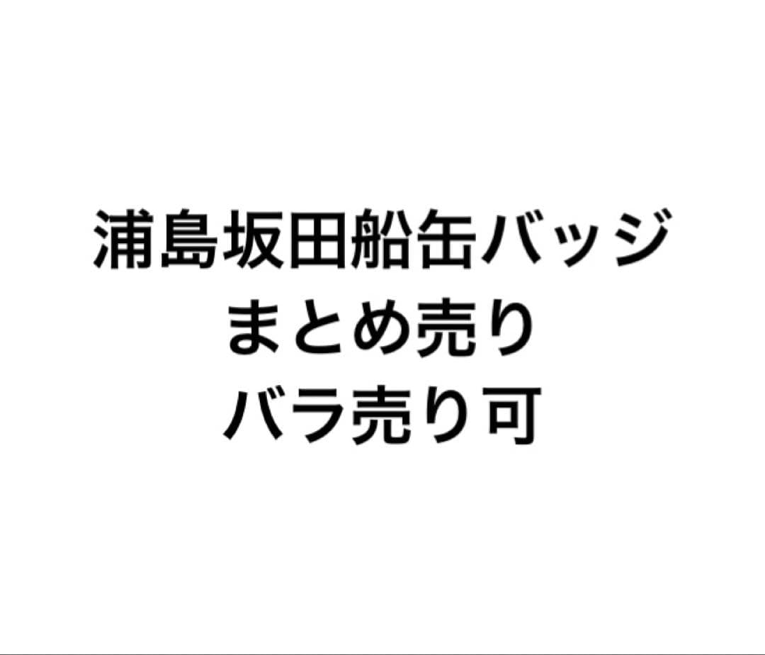 浦島坂田船　缶バッジ