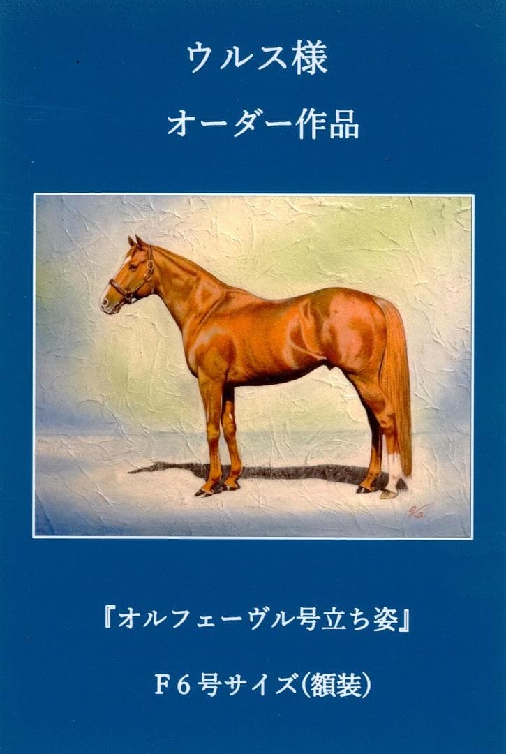上鈴木正一 油彩画 F6号『オルフェーヴル号立ち姿』ウルス様のオーダー作品です。