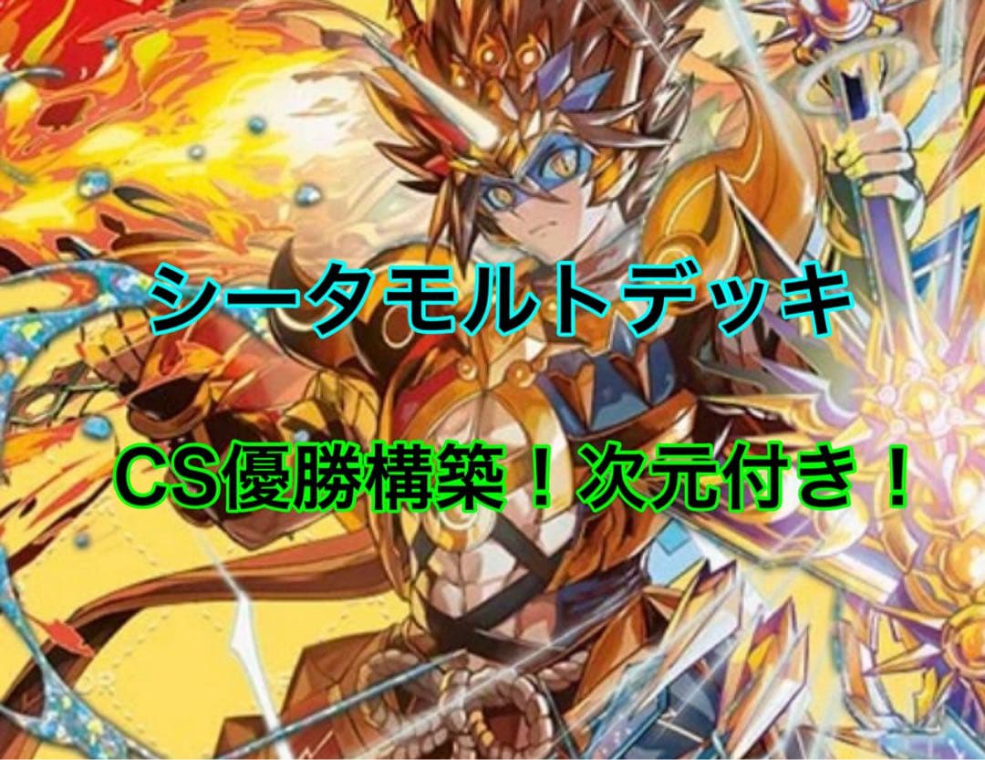 デュエルマスターズ シータモルト デッキ