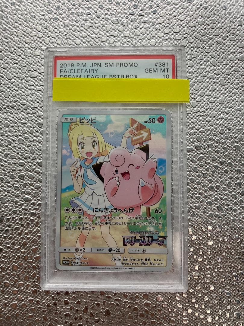 【PSA10】ピッピ CHR プロモ ポケモンカード リーリエとピッピ