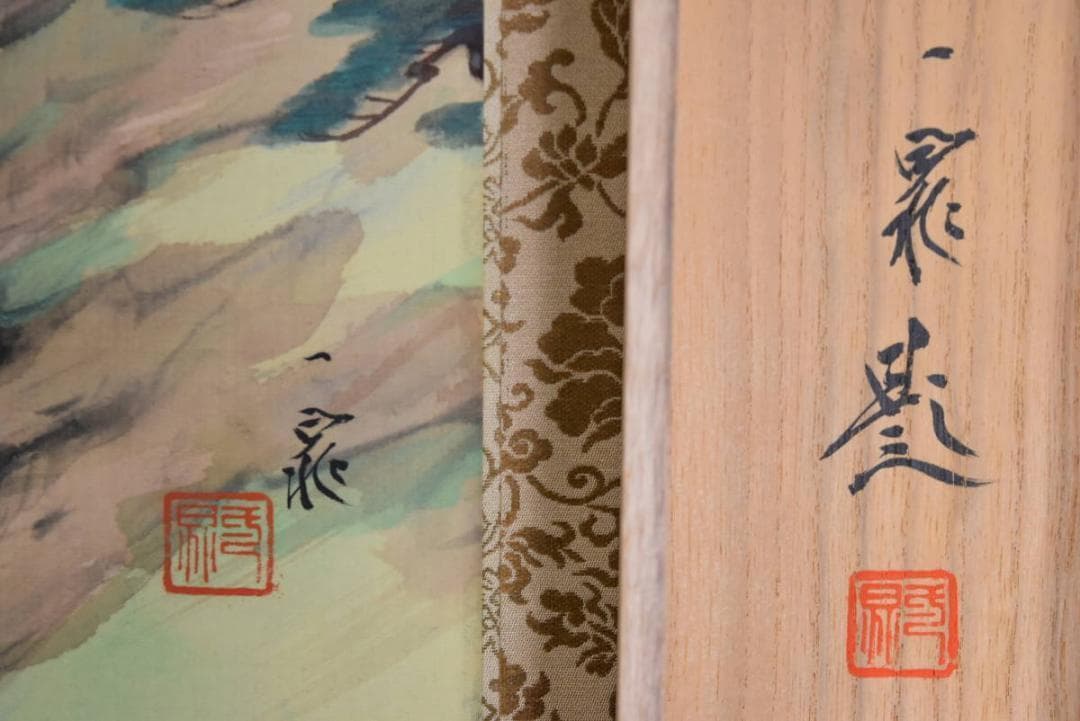 【真作】古谷一 晁/蓬莱山図/横物/掛軸/名家伝来/AA-868