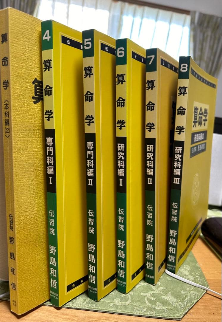 伝習院　算命学　本科・専門科・研究科 ③④⑤⑥⑦⑧ 6冊セット　野島和信