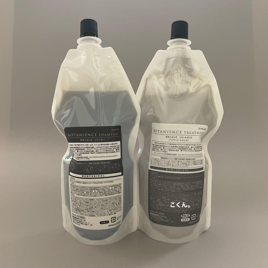 サンコール ボタニエンス シャンプー＆トリートメント