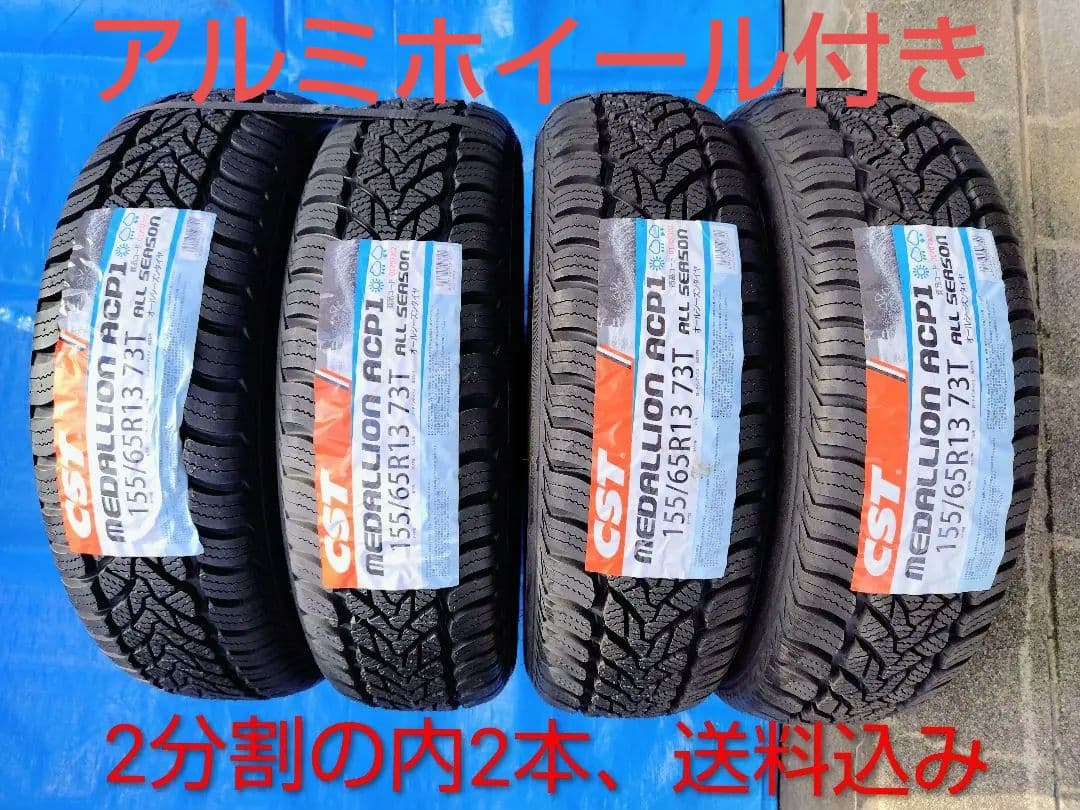 155/65R13【2/2】オールシーズンタイヤ新品、アルミホイール付、2本分割