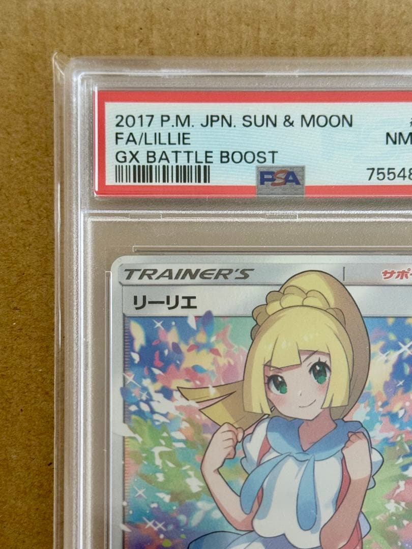 がんばリーリエpsa8 【2017 sm4+ 119/114】GXバトルブースト