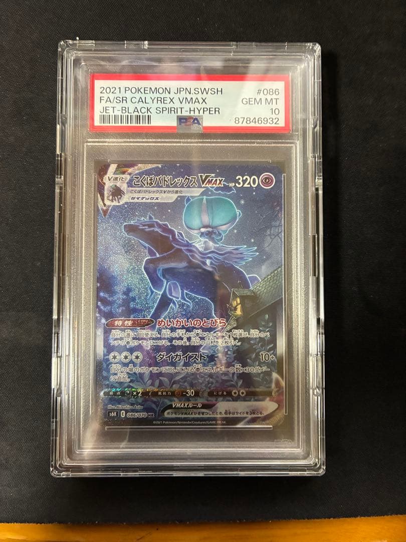 PSA10 こくばバドレックスVMAX HR 086/070 ポケモンカード