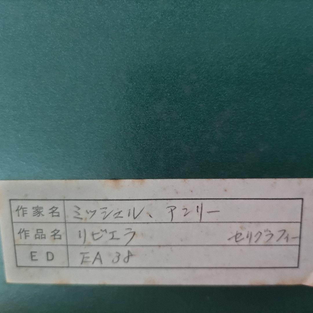 【絵画・特大サイズ】ミッシェル・アンリ リビエラ オリジナルセリグラフ