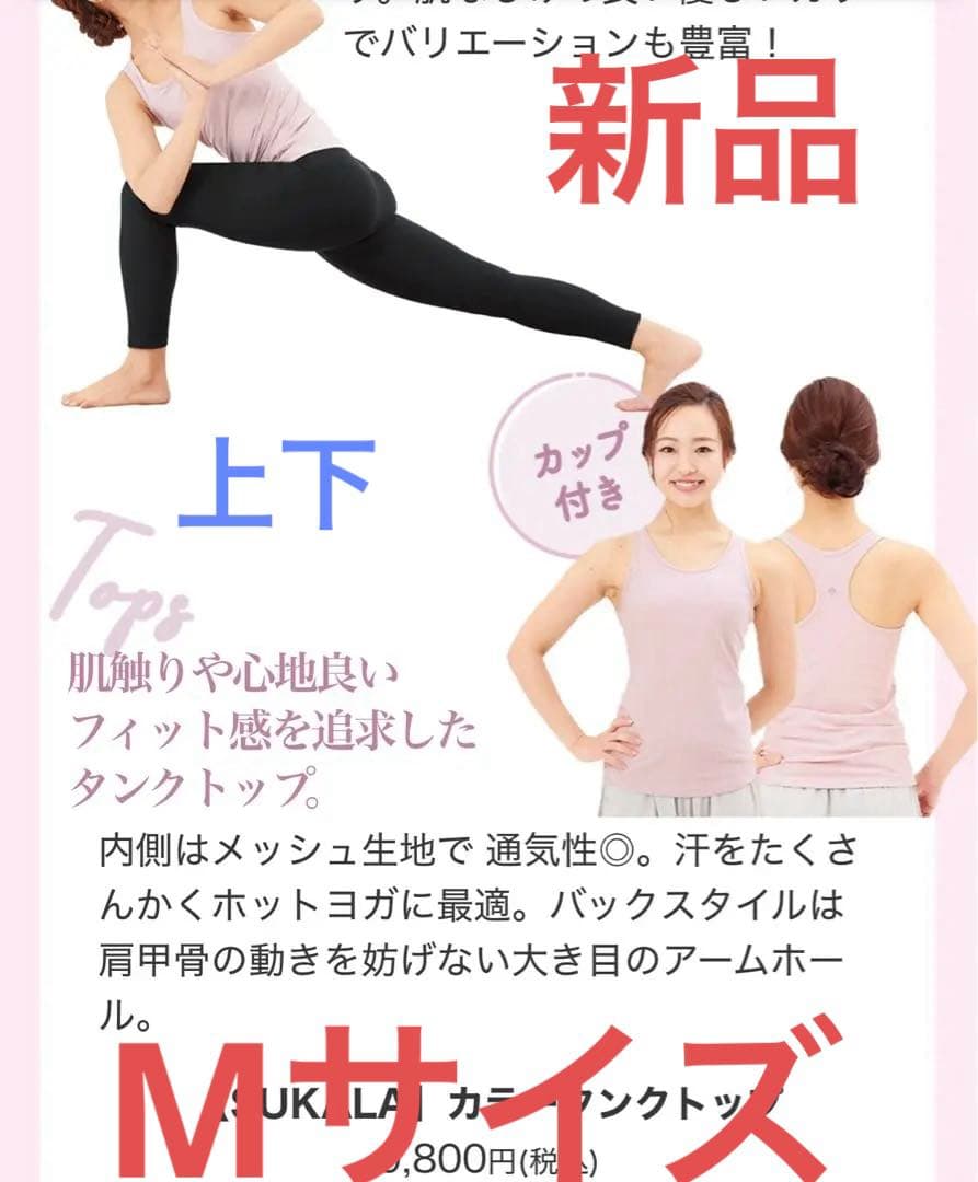 ヨガウェア　SUKALA カラータンクトップ＆レギンス M 新品