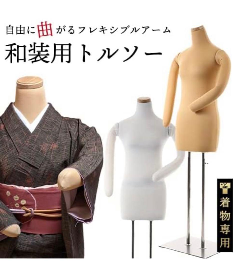 和装トルソー　着付け練習用