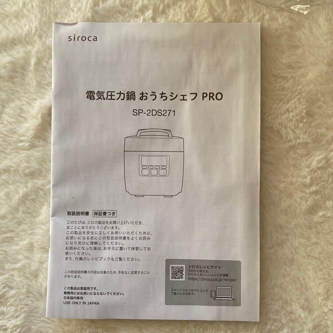 ◆新品未開封　siroca 電気圧力鍋 おうちシェフ PRO SP-2DS271