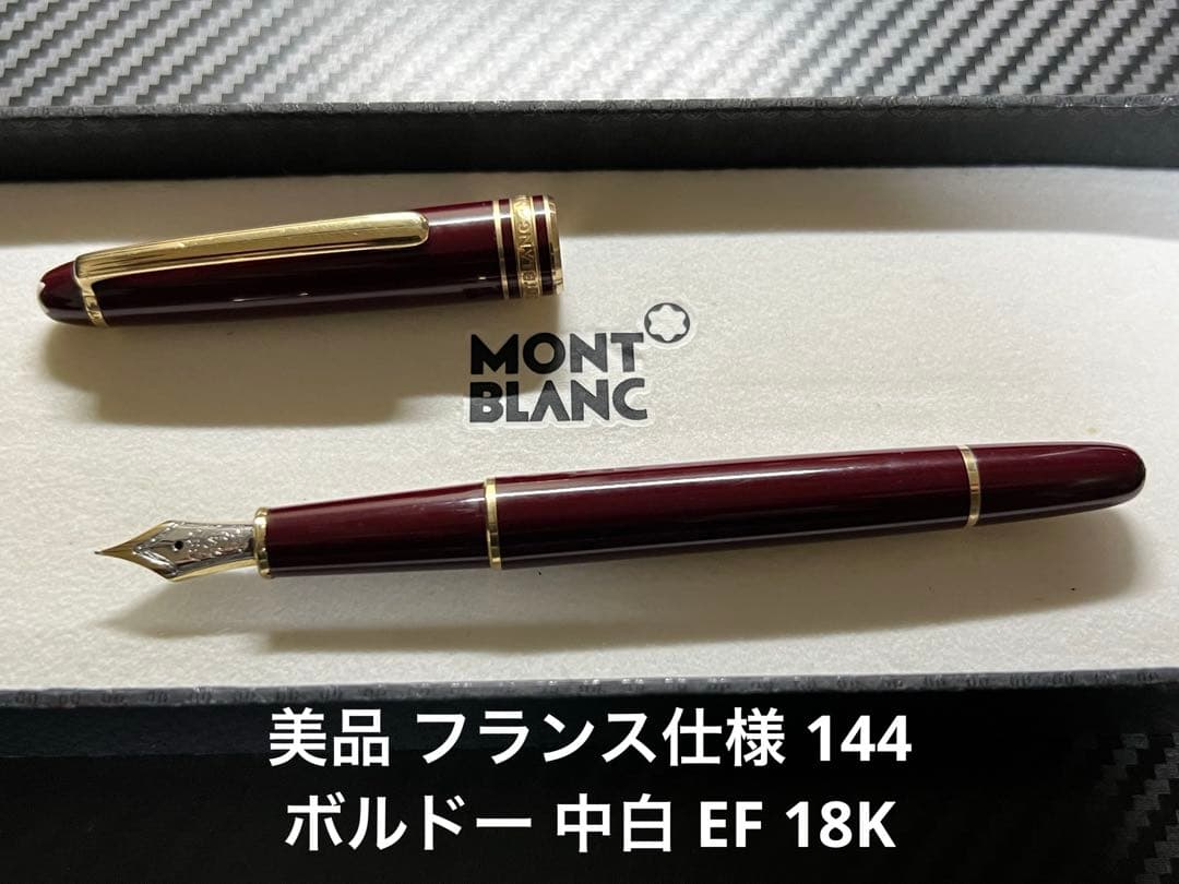 美品 フランス仕様 モンブラン 144 万年筆 ボルドー 中白 EF 18K