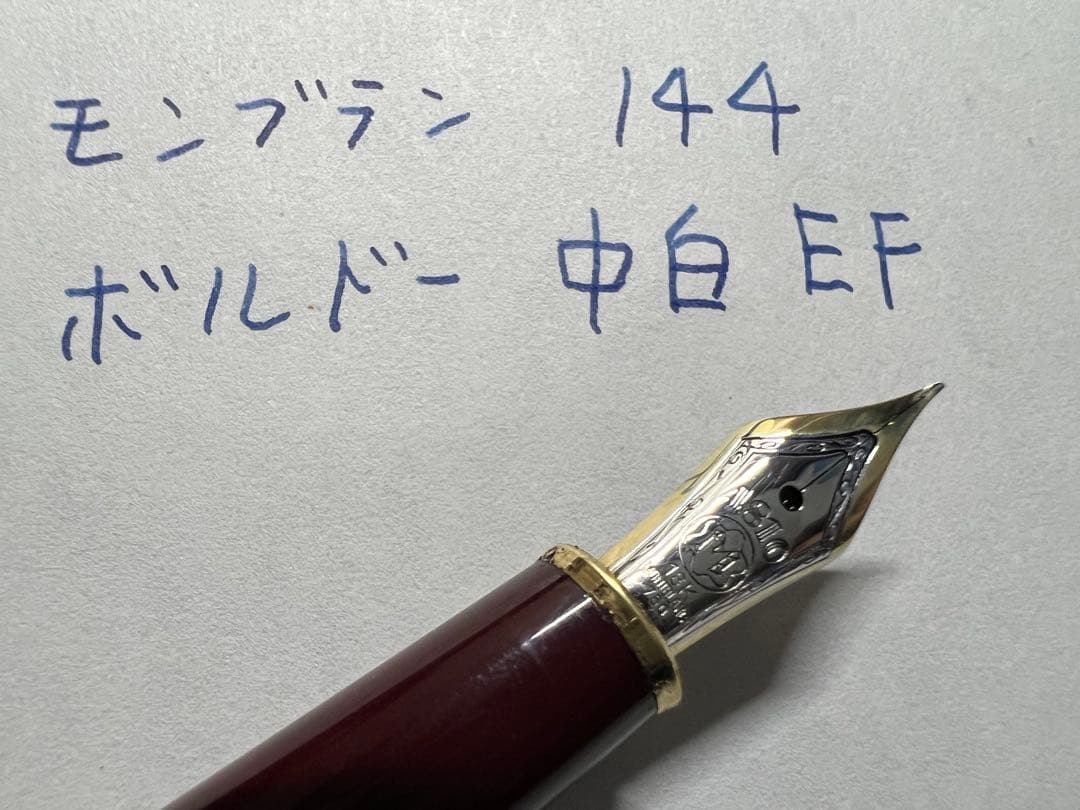 美品 フランス仕様 モンブラン 144 万年筆 ボルドー 中白 EF 18K