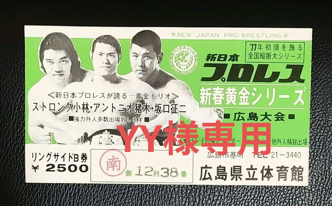 YY新日本プロレス半券1977年新春黄金シリーズ広島大会他