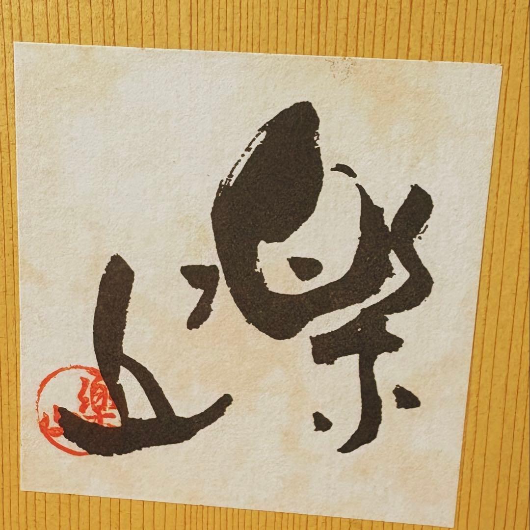 北*里様 未使用 楽山焼 湯呑 5客セット 天神蟹細密彫り 箱付