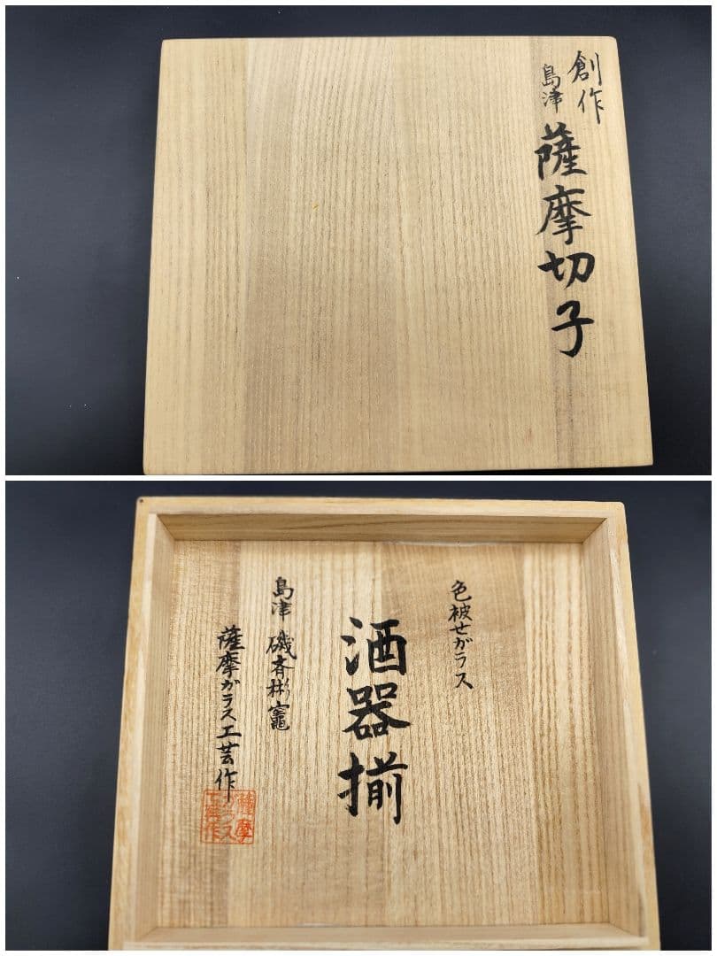 希少品☆薩摩切子 瑞氣 酒器揃（切子、江戸切子、薩摩切子）