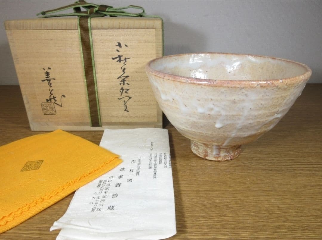 真作保証 波多野善蔵 自作 萩焼 県指定無形文化財保持者 コレクター放出品 山口