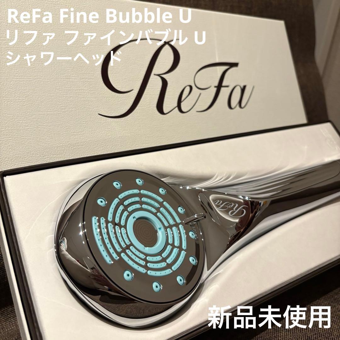 ReFa シャワーヘッド ファインバブル U