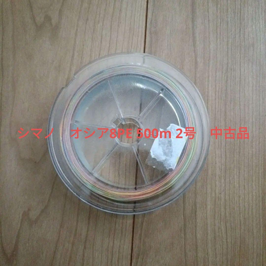 シマノ　オシア8PE 500m 2号　中古品