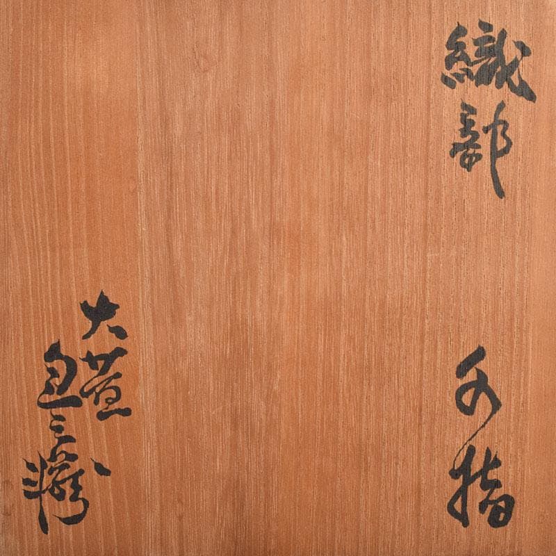 茶道具　人間国宝　荒川豊蔵作　織部　水指　共箱　M　R9156B