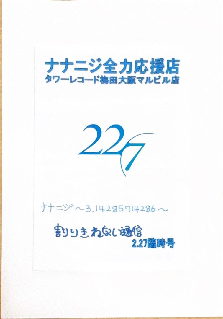 ナナニジ全力応援店　タワーレコード梅田大阪マルビル店　割りきれない通信　１３冊
