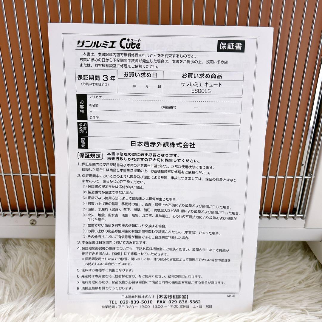 サンルミエ キュート E800LS 電気ヒーター