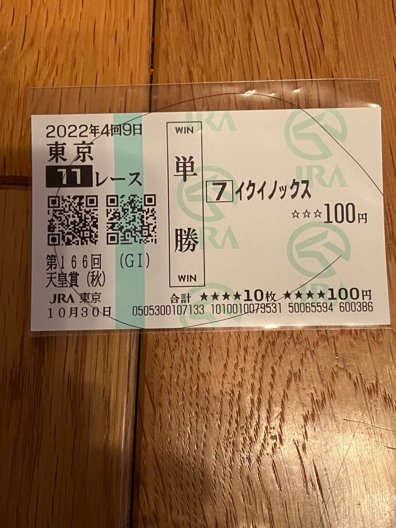 イクイノックス　2022 天皇賞・秋 ミニゼッケン　ルメール直筆サイン馬券鬣一本