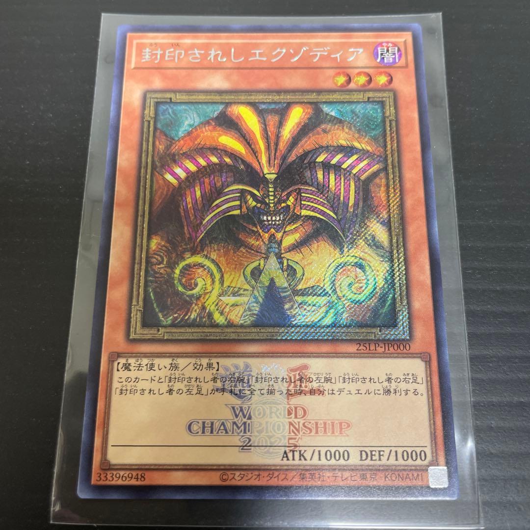 遊戯王　封印されしエクゾディア シークレット ロゴ有り (WCS2025)