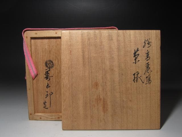 ★　永楽善五郎　絵高麗写茶碗　裏千家　十五代　鵬雲斎の花押がございます★x609