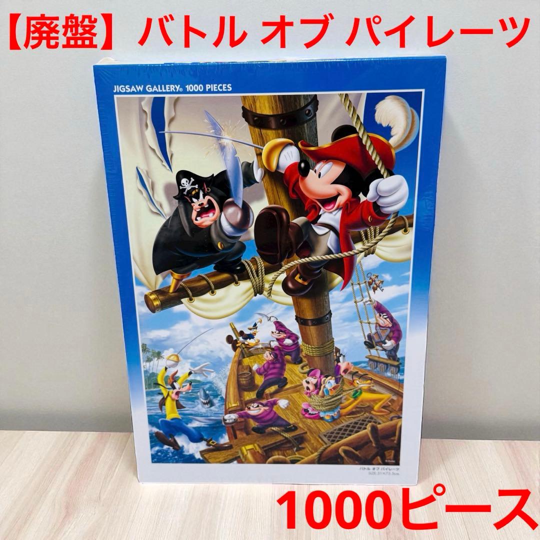 ディズニー ジグソーパズル バトル オブ パイレーツ テンヨー 1000ピース