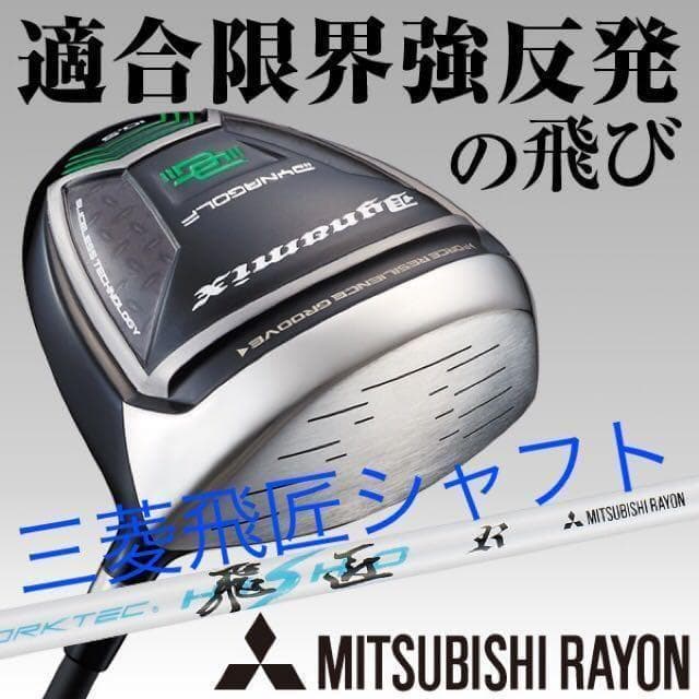 【新品】高反発加工済☆適合最強反発力の飛び! ダイナミクス 三菱W飛匠シャフト