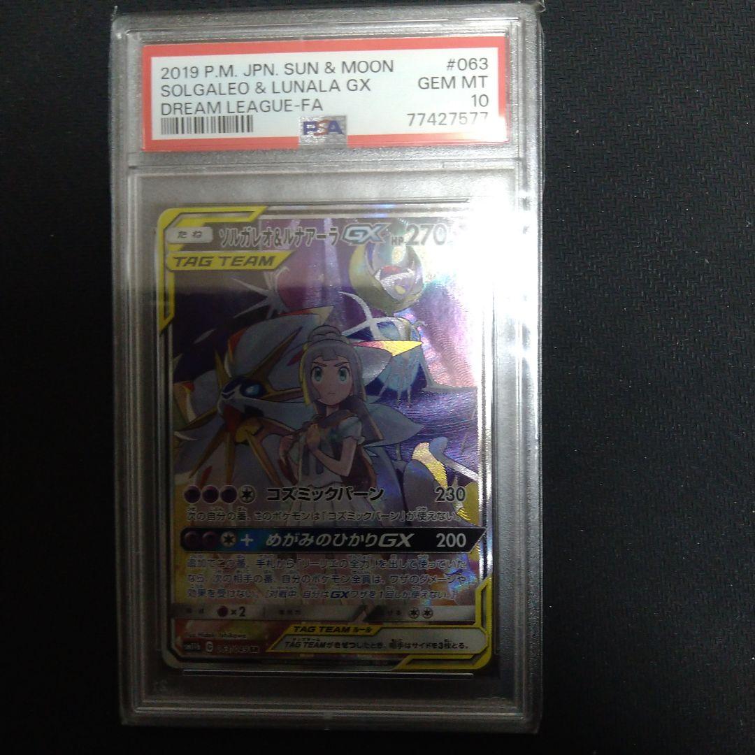 〖PSA10〗 ポケモンカード ソルガレオ&ルナアーラgx sa 063/049