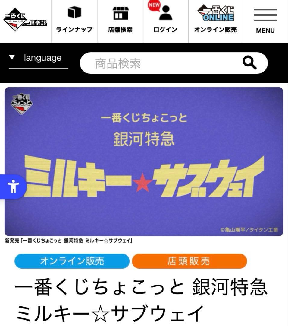 【ラストワン　アクリルボード】ミルキーサブウェイ　一番くじちょこっと