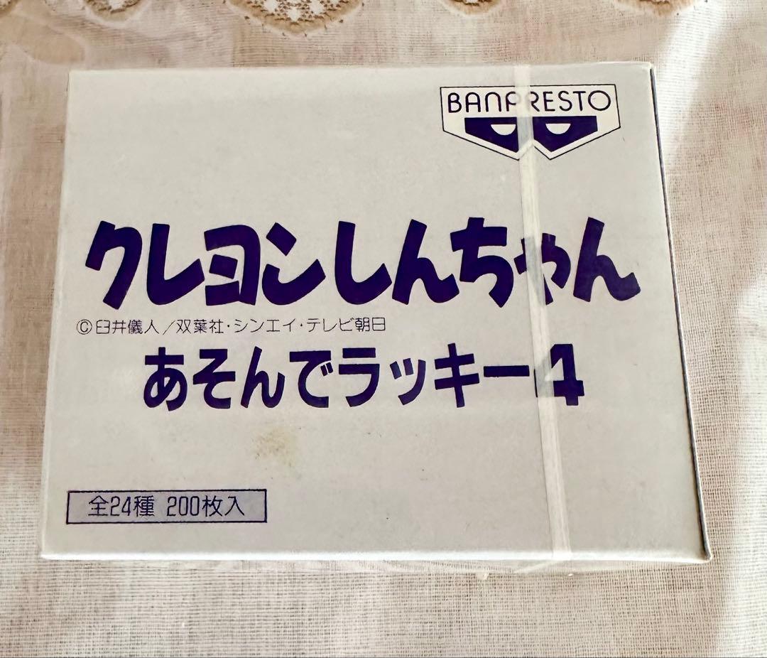 【プレミア激レア】クレヨンしんちゃん あそんでラッキー4 未使用 未開封
