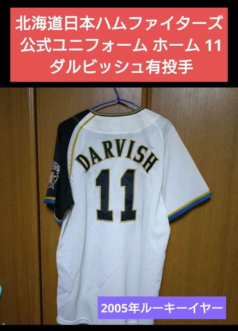 北海道日本ハムファイターズ 公式ユニフォーム 04-10年 ダルビッシュ有 投手