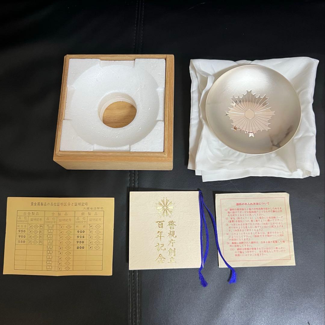 警視庁創立百年記念　銀杯