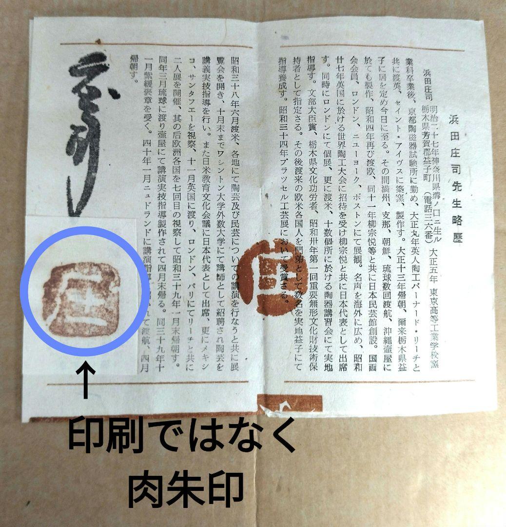 【本物保証】人間国宝 濱田庄司(浜田庄司）刷毛目皿 共箱 羅曼洞栞 美品 益子焼