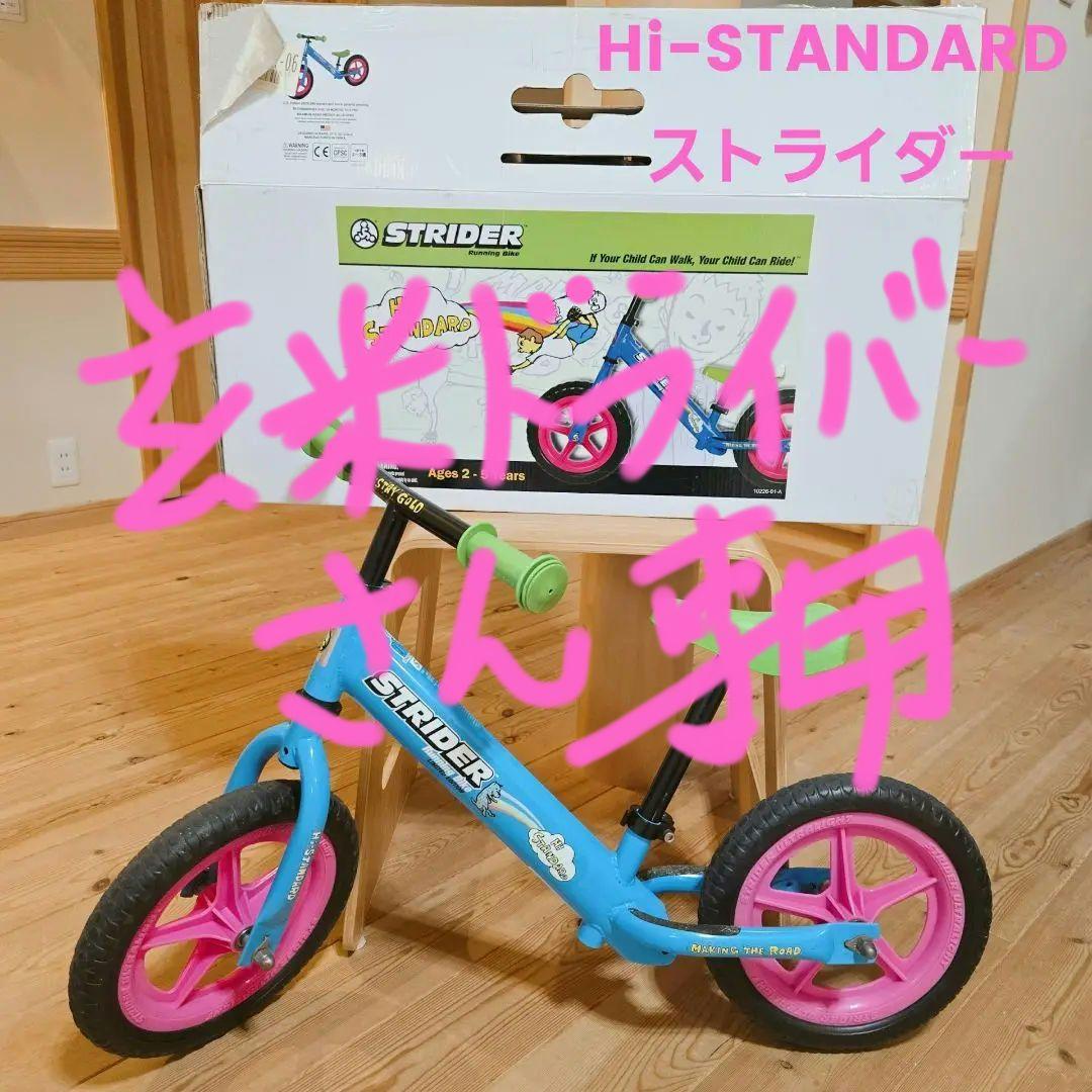 ★超レア！Hi-STANDARD限定モデル ストライダー♪箱付き★STRIDER