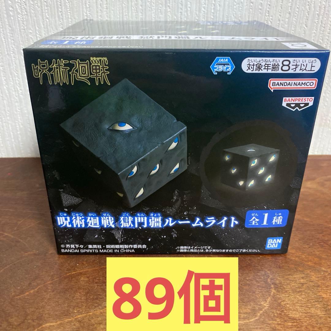 呪術廻戦 獄門疆 ルームライト