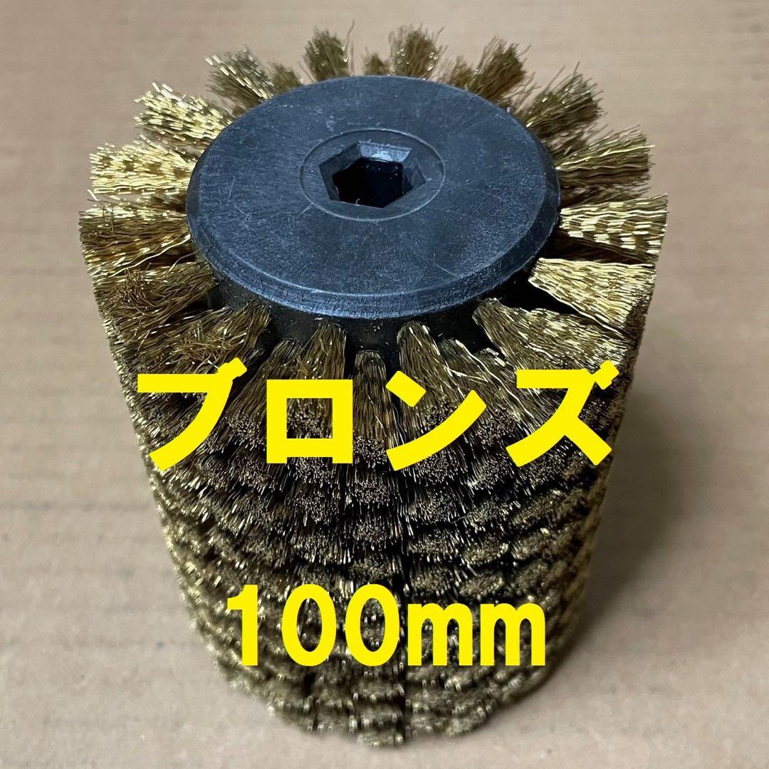 SOLDA　ロトブラシ　ブロンズ　100mm　スピードブラシ　swix toko