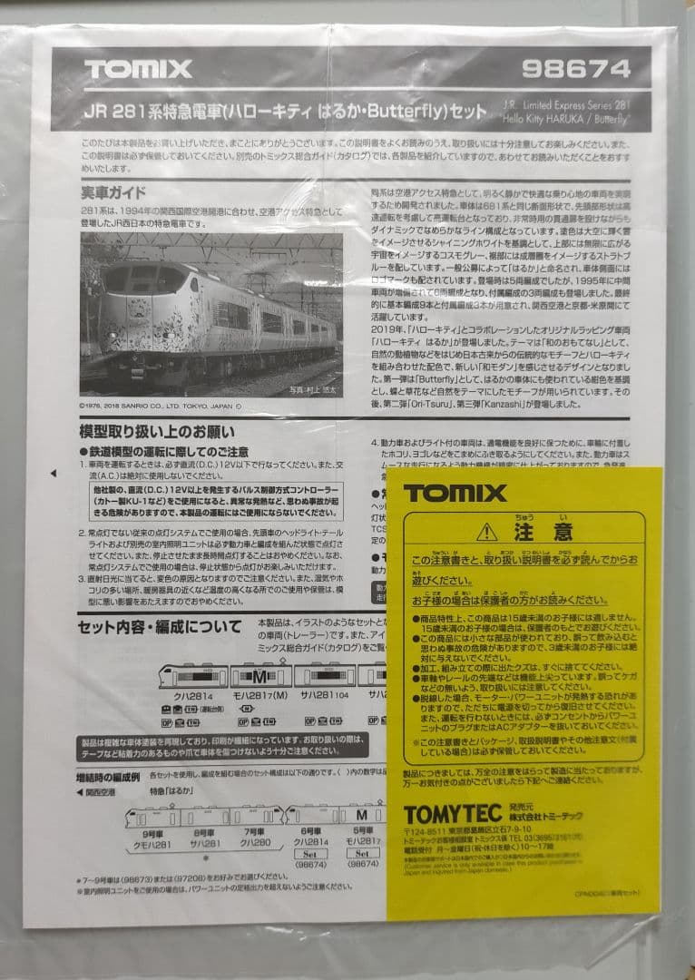 トミックス 98674 (ハローキティ はるか・Butterfly)セット 6両