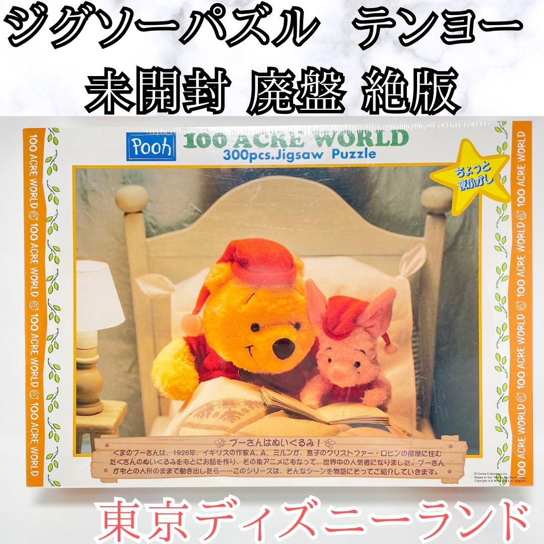 未開封✨ジグソーパズル 廃盤 くまのプーさん ちょっと夜ふかし 300p 送料込
